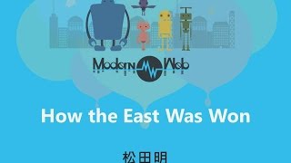【Modern Web 2015】How the East Was Won - 松田明