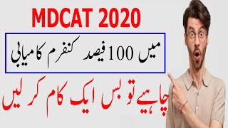 Get 100% Success in MDCAT 2021 ! MDCAT 2021 Preparation ! MDCAT 2021 Latest News ! MDCAT 2021 ! MCAT