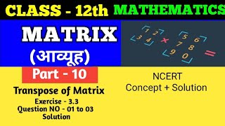 Class 12th math | Matrix | आव्यूह। Part - 10 | NCERT Concepts | NCERT Solution | #class12  #matrix