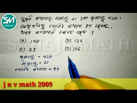Jnv math 2009 | anya sankhya | odia math | anya sankhya kipari bahara karajae |