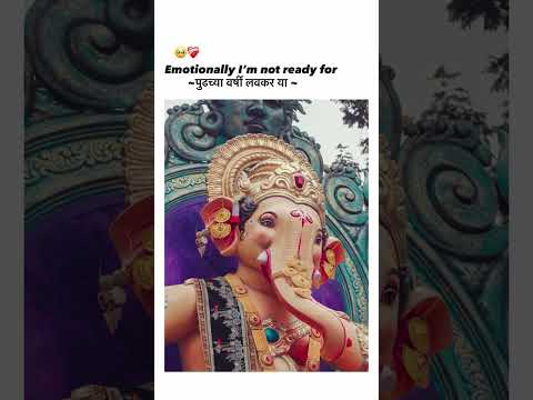 #missyoubappa #bappamajha #bappamorya #bappa #bappalove #youtushortsvideo #majhabappa #kokan🥺❤️