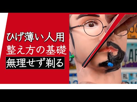 【髭の整え方・薄い人】生えないヒゲをかっこよく諦める｜理容師のひげスタイリング講座