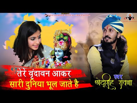 Tere Vrindavan Aakar||Chotu Singh Rawna||तेरे वृन्दावन आकर||छोटू सिंह रावणा ||Radhe Shyam bhajan