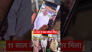 11 साल के बाद परिवार मिला #popatbhai_charitable_foundation #Teampcf