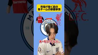 移籍事情BIG6編 #サッカー #フットボールのハナシ #プレミアリーグ #マンチェスターシティ #football