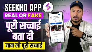 Seekho App Real or Fake | Seekho App Review | Seekho App Reality | Seekho App