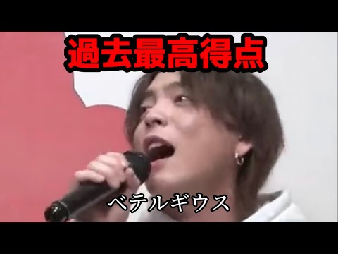 【過去最高得点】ベテルギウス / 優里
