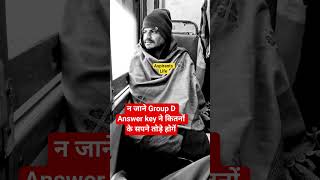 😞RRB GROUP D ANSWER KEY VS ASPIRANT LIFE #shorts #viral #trending #rrbgroupd #groupd #groupd2024