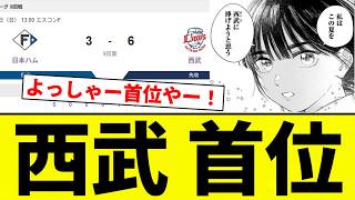 【うおおおおおおお！！】西武 首位【プロ野球反応集】【2chスレ】【なんG】