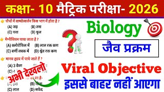 🎯 (जैव प्रक्रम) Biology Class 10 l Top Viral Objective Question ❓ 2026 Exam 🎯 Biology Class 10th ll