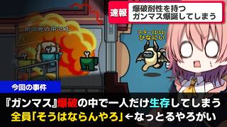 【AmongUs#256】え、なんで生きてるの？爆破の中で1人生存するガンマスがやばすぎる【ゆっくり実況】【めめ村】