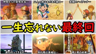 【最終回】サトシと旅仲間の別れが感動的すぎる…【涙腺崩壊すぎた歴代最終回を完全解説】『アニポケの歴史』