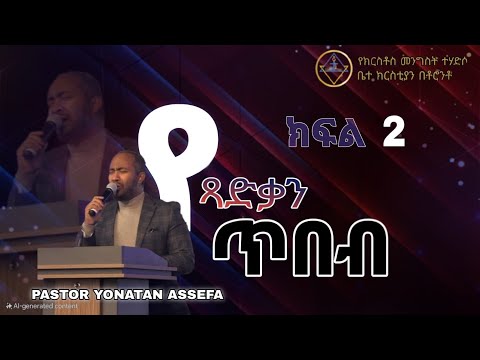 የጻድቃን ጥበብ ክፍል 2 // የእግዚአብሔር በግ  // ፓ/ር ዮናታን አሰፋ // Pa Yonatan Assefa // Christ Kingdom R.C.
