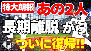 [Nippon-Ham] Huge News! Those 2 Are Finally Back from Injury!