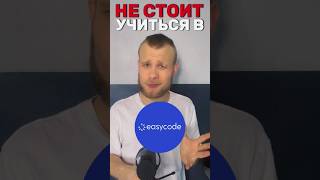 почему не стоит учиться в easycode #shorts #easycode