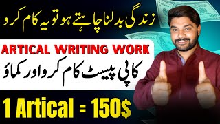 Artical Writing Jobs | Online Writing Jobs for Students | Writing job without investment for student