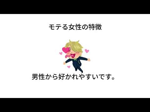 モテる女性の特徴5選#雑学 #恋愛