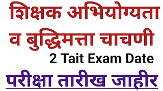 2 Tait exam date declar | TAIT EXAM 2023 | TET RESULT UPDATE | TAIT EXAM CLASS