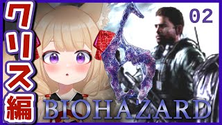 【バイオ6】初見プレイで🔰考察しながらクリアするまで頑張れ【狐森ろべ／VTuber】 02 クリス編