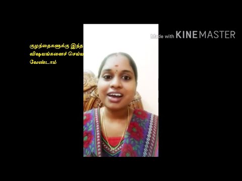 Don't do or play with children's like this (இந்த தவறான விஷயங்களை குழந்தைகளுக்கு செய்ய வேண்டாம்)