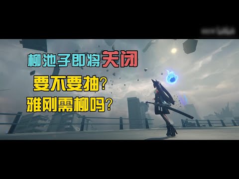 【绝区零】月城柳池子即将关闭，要不要抽？雅刚需柳吗？给你讲的明明白白！
