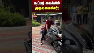 சூப்பர் பைக்கில் முதலமைச்சர் மு.க.ஸ்டாலின்! | CM MK Stalin | Super Bike | Kalaignar News