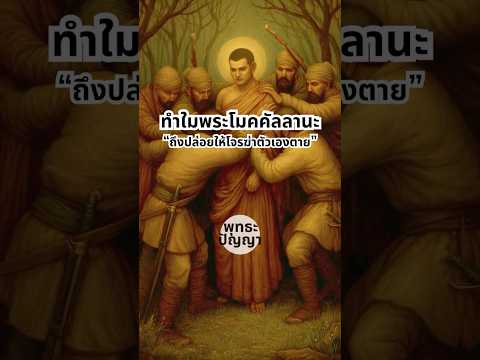แม้เป็นอรหันต์   ยังหนีไม่พ้นกรรมเก่าที่เคยฆ่าพ่อแม่