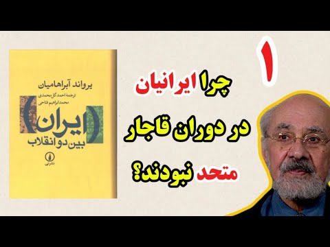 خلاصه انقلاب آبراهامیان یک| Book summary: Iran between Two Revolutions
