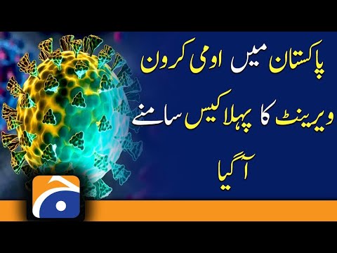 Corona new variant first case update in Pakistan