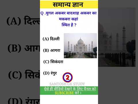 समान्य ज्ञान |general knowledge | questions and answers| #gk #shorts