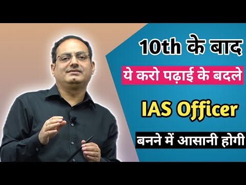 🔥 IAS Officer बनना चाहते हैं तो 10th के बाद ये करें 🔥 By Vikash Divyakirti