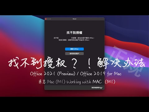 Question on official license of Office 2021/2019 for Mac 解决找不到授权问题