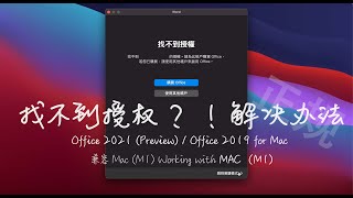Question on official license of Office 2021/2019 for Mac 解决找不到授权问题