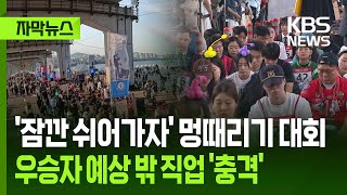 [자막뉴스] '잠깐 쉬어가자' 멍때리기 대회...우승자 예상 밖 직업 '충격' / KBS 2025.05.12.