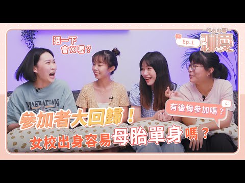 女校出身容易母胎單身嗎？參加者大回歸！小紅帽會再參加節目嗎？【聊愛EP1】｜哈茲咖囍