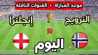England vs. Norway: Match Time and Broadcast Channels for the 2026 World Cup Today