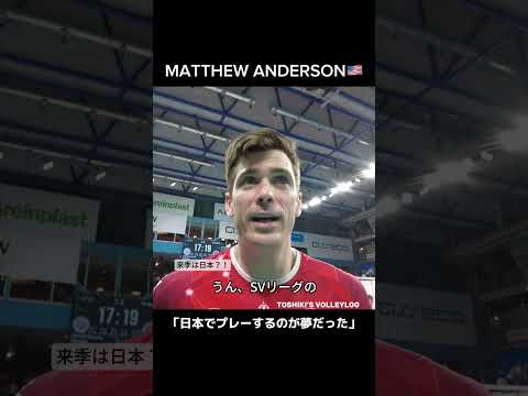 MATTHEW ANDERSON マシュー・アンダーソン CEVカップ決勝① RZESZÓW - ZIRAAT BANK 試合後インタビュー②