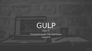 Настройка плагина gulp-concat