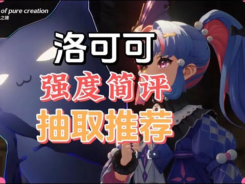 【鸣潮】洛可可强度快评&抽取推荐，2命真的未来可期？