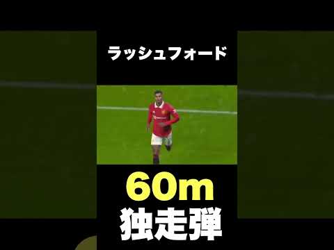 ラッシュフォード 60m独走弾