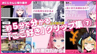約５分で分かる にじさんじ「ここ好き」クリップ集 ⑦【にじさんじ切り抜き】