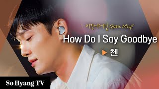 Chen (첸) - How Do I Say Goodbye | Begin Again Open Mic (비긴어게인 오픈마이크)
