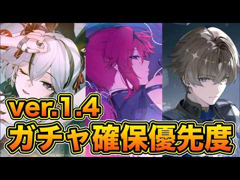【鳴潮】Ver.1.4ガチャ確保優先度＆オススメの理由【なるしお】