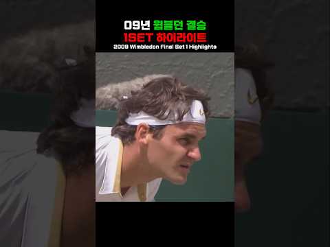 09년 윔블던 결승 1SET Highlights