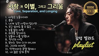 playlist | 사랑과 이별, 그리고 그리움 감성 발라드 Ballad of Love, Separation, and Longing 연속듣기, 아라리오팀 가요창작소 & 강찬