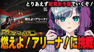 【 アークナイツ：エンドフィールド 】燃えよ！アリーナ！に挑戦するぞ！工業からも逃げない…！【 Arknights: Endfield / 公認クリエイター 】