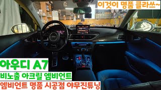 아우디 A7 비노출 아크릴 엠비언트 (야무진튜닝)