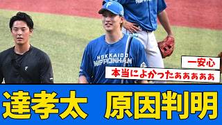 【先発調整】達孝太の緊急降板理由が判明!!!!!!!!!　　【北海道日本ハムファイターズ】