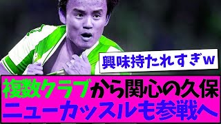 【大人気】複数クラブから関心の久保建英、ニューカッスルも参戦かwww