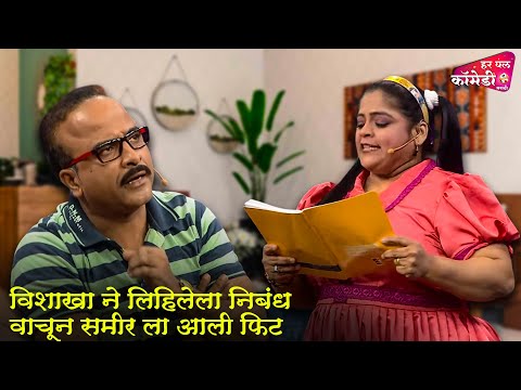 विशाखा ने लिहिलेला निबंध वाचून समीर ला आली फिट | Marathi Comedy Show | Maharashtrachi HasyaJatra